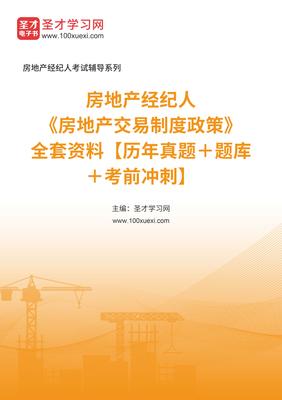 2025年房地產(chǎn)交易制度政策資料解析 房地產(chǎn)經(jīng)紀人備考指南