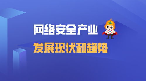 網絡安全產業發展現狀與趨勢 聚焦網絡與信息安全軟件開發